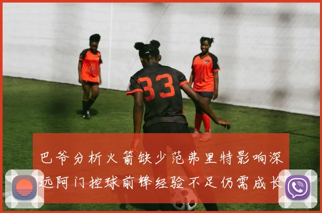 巴爷分析火箭缺少范弗里特影响深远阿门控球前锋经验不足仍需成长