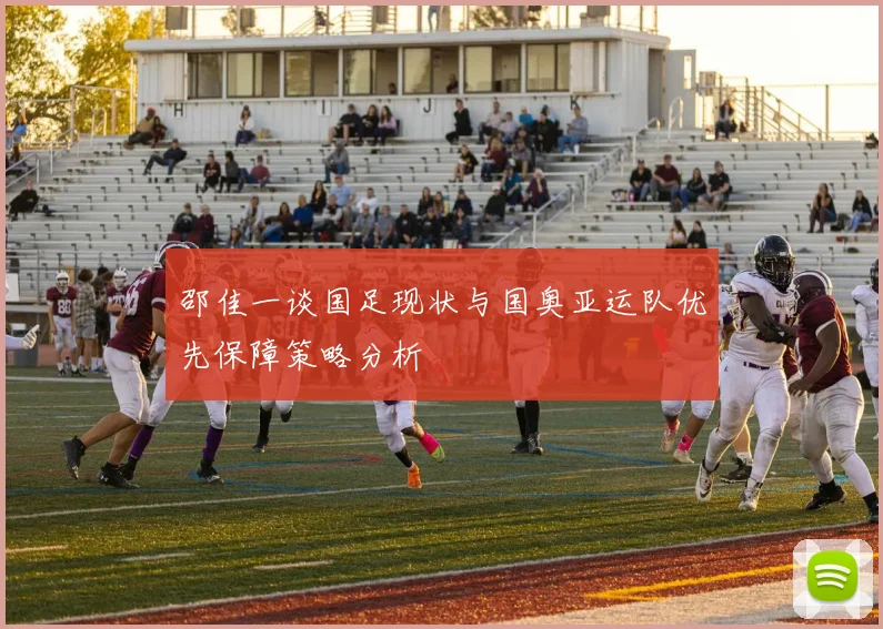 邵佳一谈国足现状与国奥亚运队优先保障策略分析