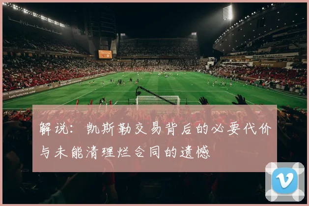 解说：凯斯勒交易背后的必要代价与未能清理烂合同的遗憾